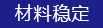 材（cái）料穩定
